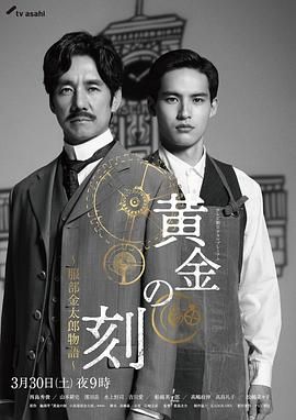 麻豆影视《黄金时刻〜服部金太郎故事〜 黄金の刻〜服部金太郎物語〜》免费在线观看