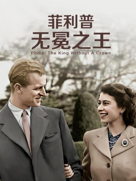 麻豆影院《菲利普：无冕之王》免费在线观看