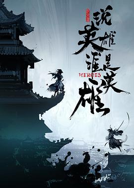 麻豆影院《说英雄谁是英雄》免费在线观看