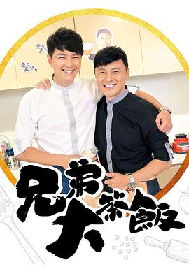 麻豆官网《兄弟大茶饭》免费在线观看