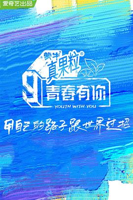 麻豆影视《青春有你 第三季》免费在线观看