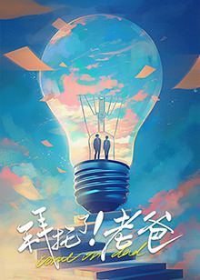 麻豆影院《拜托了！老爸》免费在线观看