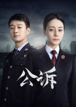 麻豆影院《公诉》免费在线观看