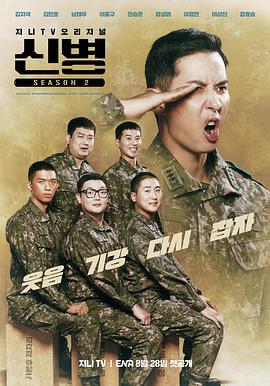 麻豆影院《新兵 第二季 신병 시즌2》免费在线观看