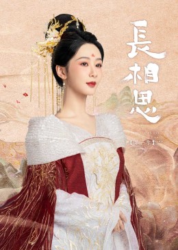 麻豆影院《长相思》免费在线观看