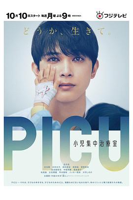 麻豆影视《PICU儿童重症监护室 PICU 小児集中治療室》免费在线观看