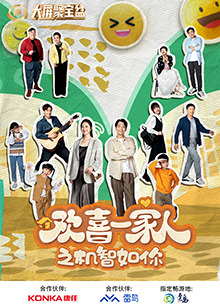麻豆官网《欢喜一家人之机智如你》免费在线观看