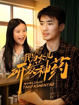 麻豆影院《我为女儿研发神药》免费在线观看