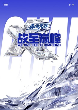 麻豆官网《战至巅峰 第三季》免费在线观看