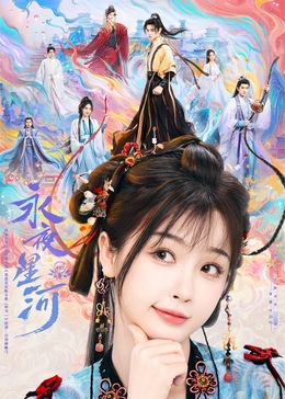 麻豆影视《永夜星河》免费在线观看