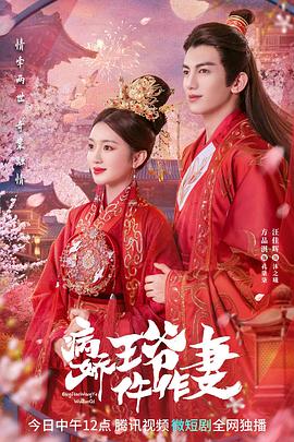 麻豆影视《病娇王爷仵作妻》免费在线观看