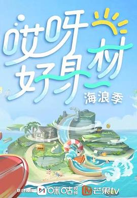 麻豆官网《哎呀好身材 第三季》免费在线观看
