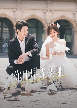 麻豆影视《你比星光美丽》免费在线观看