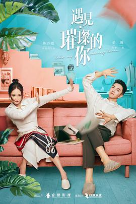 麻豆影视《遇见·璀璨的你》免费在线观看