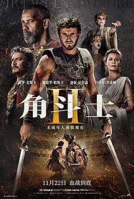 麻豆影视《角斗士2 Gladiator II》免费在线观看