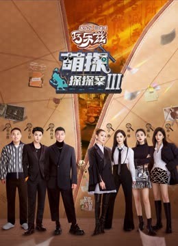 麻豆影视《萌探探探案 第三季》免费在线观看