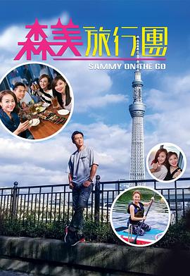 麻豆官网《森美旅行团》免费在线观看