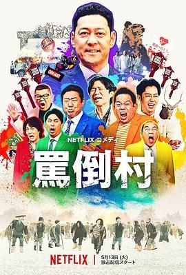 麻豆影视《骂倒村》免费在线观看