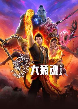 麻豆影视《大猿魂》免费在线观看