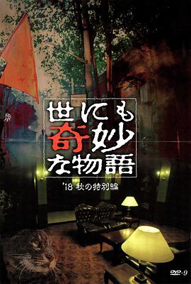 麻豆影视《世界奇妙物语 2018年秋季特别篇 世にも奇妙な物語 ’18秋の特別編》免费在线观看