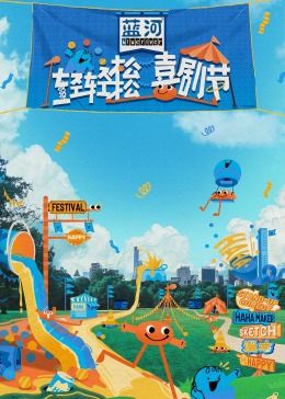 麻豆影院《轻轻松松喜剧节》免费在线观看