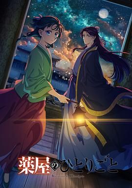 麻豆影视《药屋少女的呢喃 第二季》免费在线观看