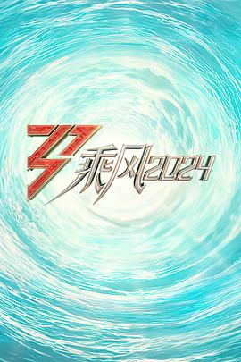 麻豆官网《乘风2024训练室全纪录》免费在线观看