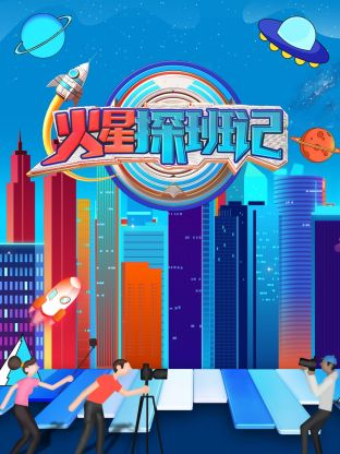 麻豆影视《火星探班记》免费在线观看