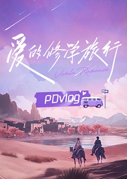 麻豆影院《爱的修学旅行 PDvlog》免费在线观看
