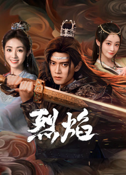 麻豆影视《烈焰》免费在线观看