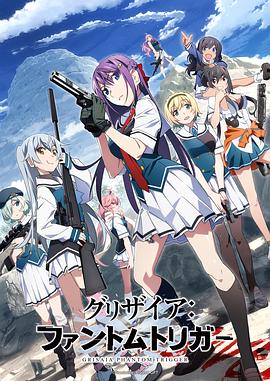 麻豆官网《灰色：幻影扳机TV版》免费在线观看