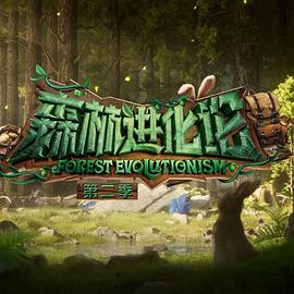 麻豆影院《森林进化论 第二季》免费在线观看