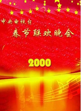 麻豆影视《2000年中央电视台春节联欢晚会》免费在线观看