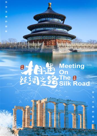 麻豆影视《相遇丝绸之路》免费在线观看
