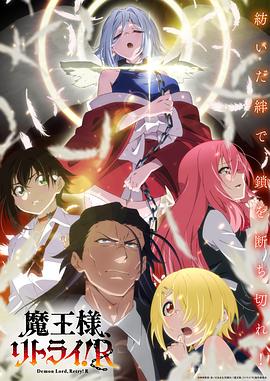 麻豆影视《重来吧、魔王大人！R》免费在线观看