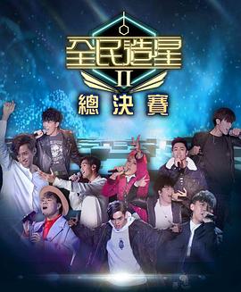 麻豆官网《全民造星2 全民造星II》免费在线观看