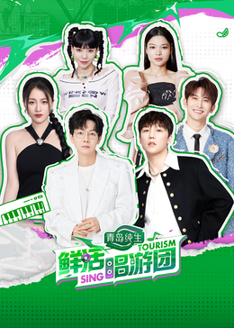 麻豆影视《鲜活唱游团》免费在线观看