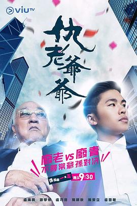 麻豆官网《仇老爷爷 仇老爺爺》免费在线观看
