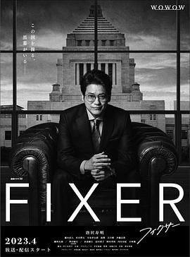 麻豆影院《局中人 フィクサー Season1》免费在线观看