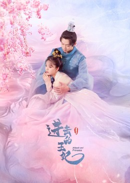 麻豆官网《进击的王妃》免费在线观看