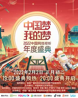 麻豆影视《中国梦 我的梦——2022中国网络视听年度盛典》免费在线观看