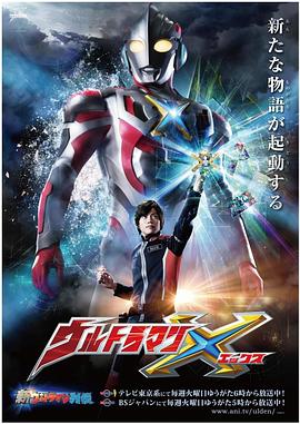 麻豆影院《艾克斯奥特曼 ウルトラマンX》免费在线观看