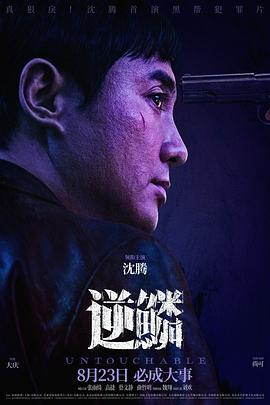 麻豆影视《逆鳞》免费在线观看