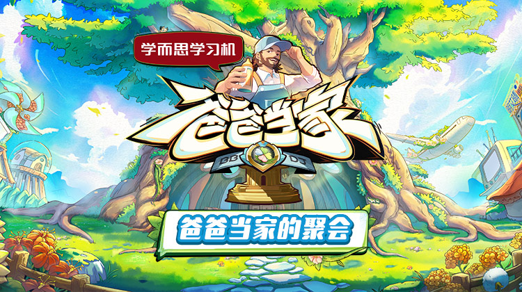 麻豆官网《爸爸当家的聚会》免费在线观看