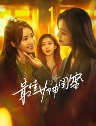 麻豆影视《最佳女神闺蜜》免费在线观看