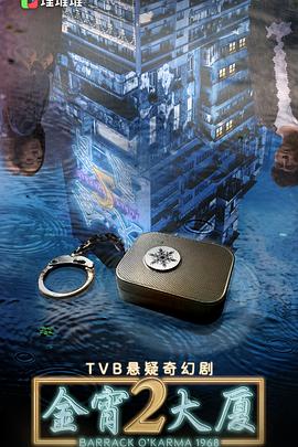 麻豆官网《金宵大厦2 金宵大廈2》免费在线观看