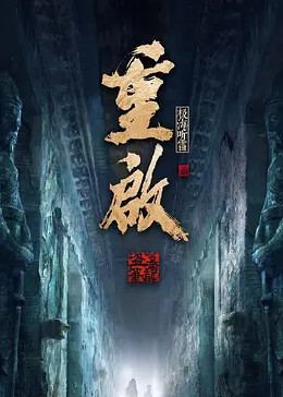 麻豆影院《重启之极海听雷 第二季》免费在线观看