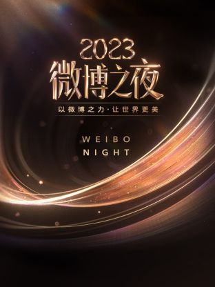 麻豆影视《微博之夜 2023》免费在线观看
