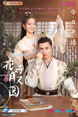 麻豆官网《花好月又圆》免费在线观看
