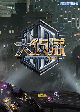 麻豆影视《大侦探对撞季》免费在线观看